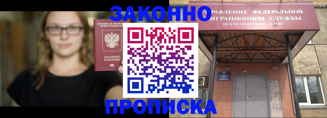 прописка законно в Змеиногорске
