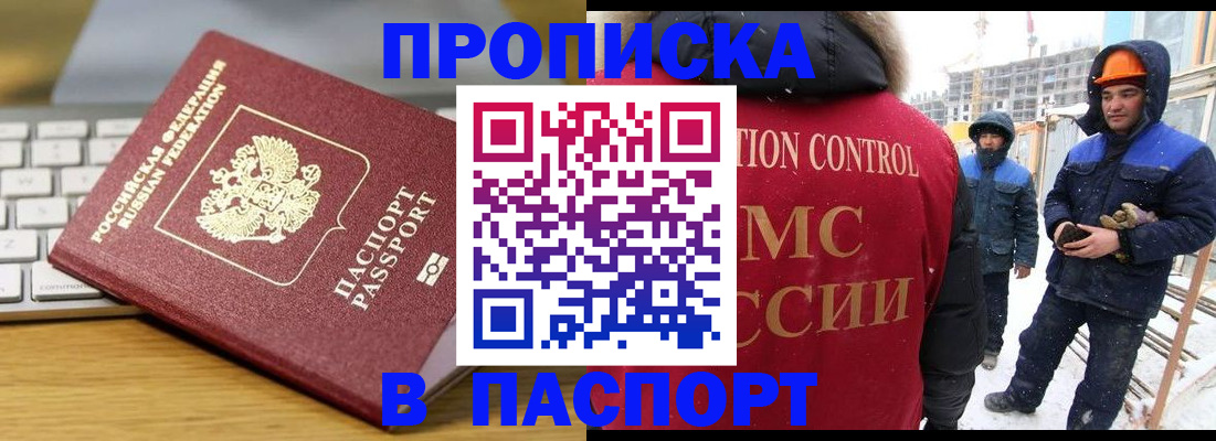 прописка законно в Змеиногорске